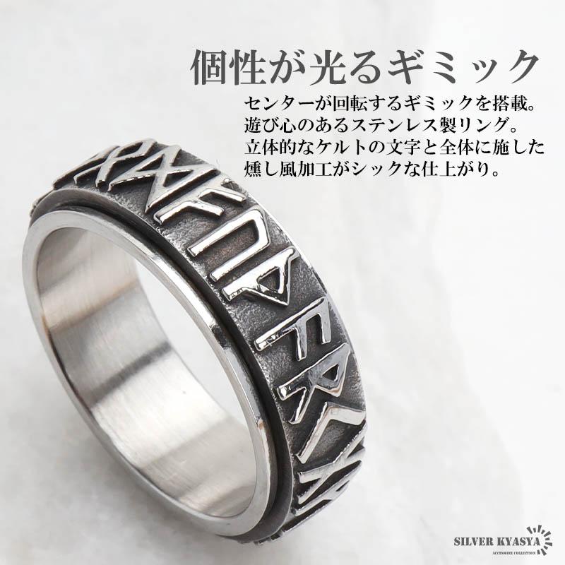 ステンレス 回る ギミックリング ケルト文字リング バイキング ルーン