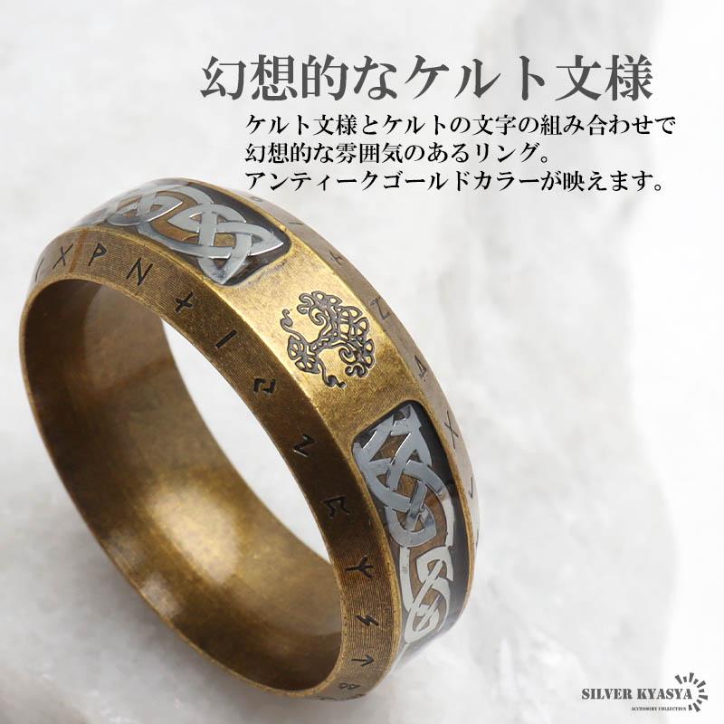 ステンレス ケルト模様リング アンティークゴールド つや消し加工