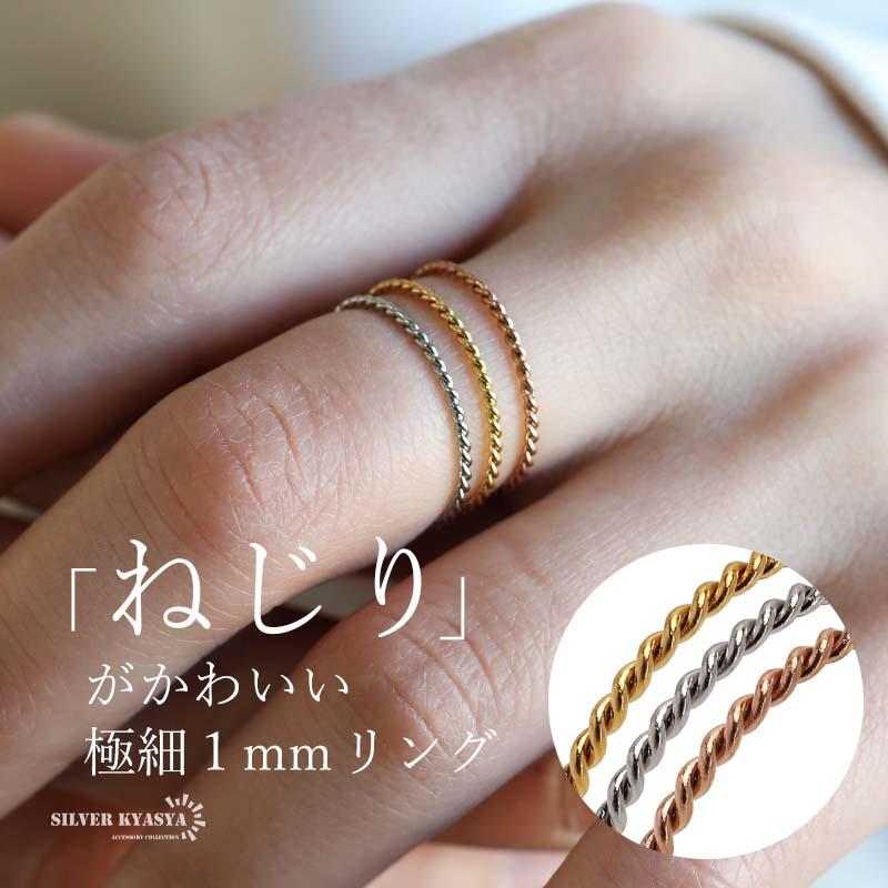 ツイストリング 3カラー ねじりリング 極細 ロープリング ステンレス