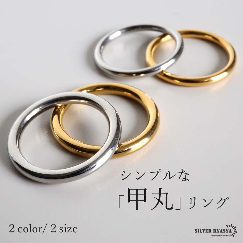 シンプルリング 甲丸リング ステンレス製 指輪 ゴールド シルバー 18K