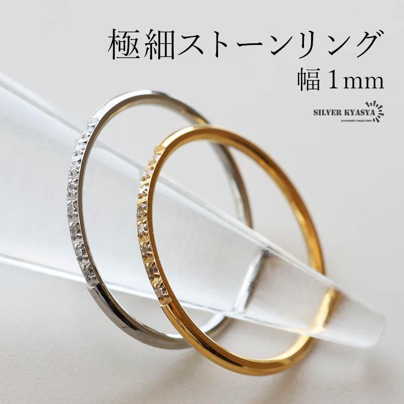 ステンレス 極細 ストーンリング 幅1mm ゴールド 18K GP シルバー