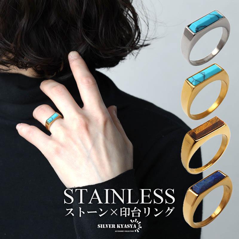 ステンレス 細身 印台リング 天然石 ターコイズ タイガーアイ 指輪