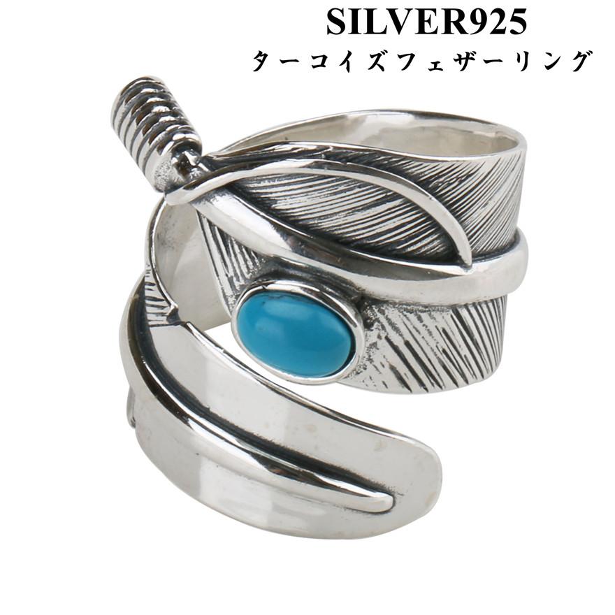 シルバー925素材 ターコイズ フェザーリング 羽根 指輪 メンズ 925 