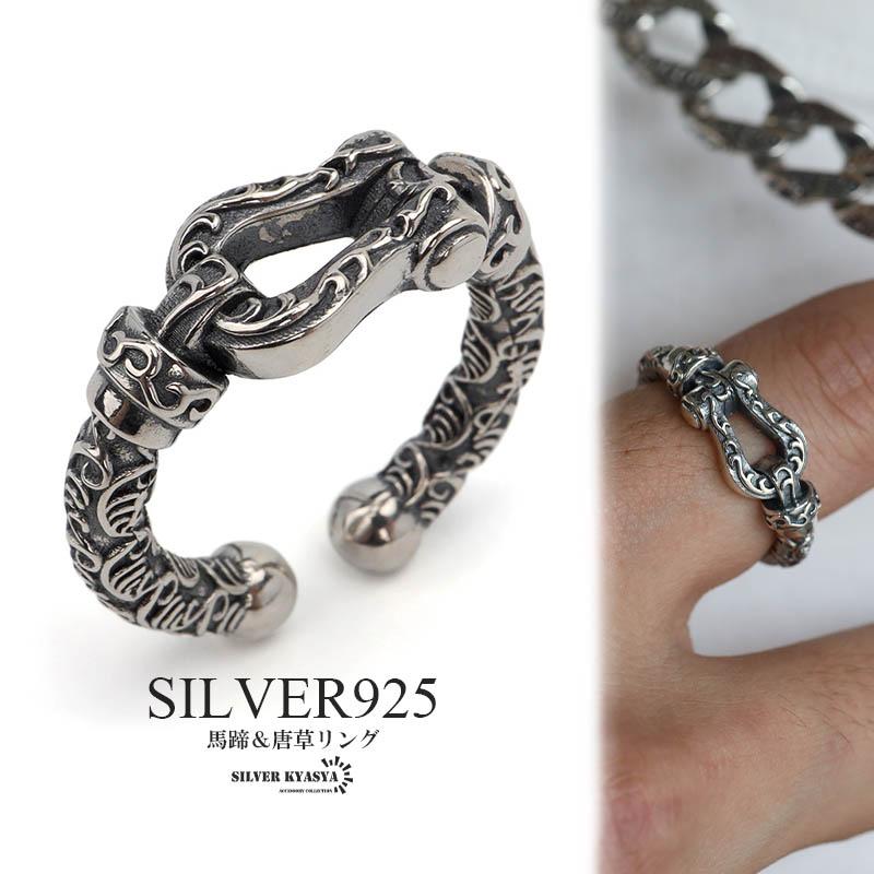 シルバー925 ホースシューリング 唐草リング アラベスク 馬蹄リング