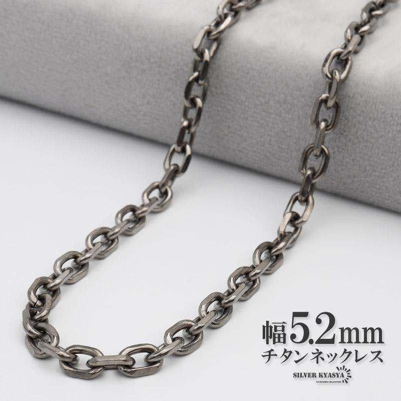 複数買いで最大300円OFFクーポン／チタン ネックレスチェーン 幅5.2mm 