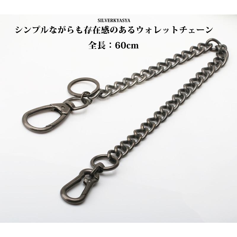 シルバー ウォレットチェーン 約60cm 複数買いで最大30％OFFクーポン／重厚 アンティークシルバー