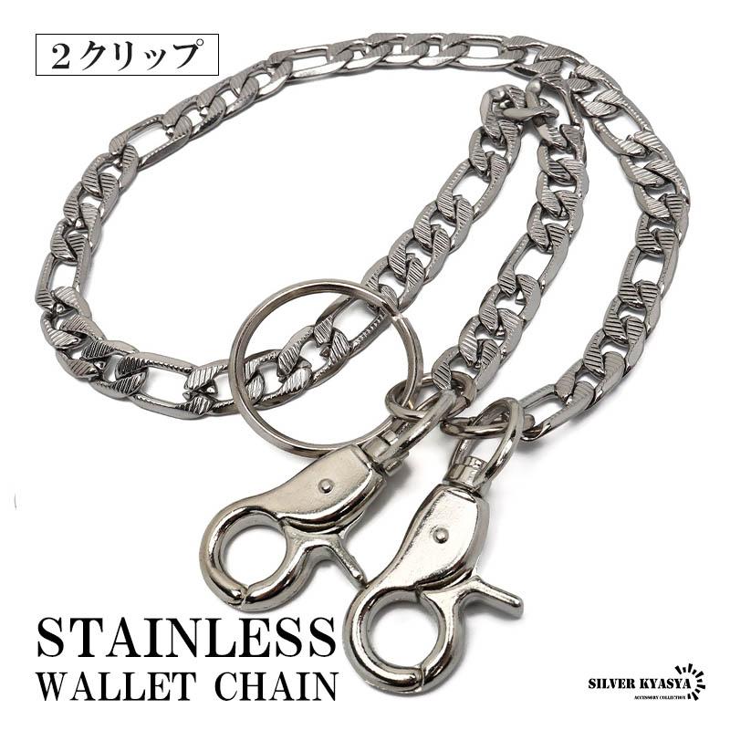 ステンレス フィガロ ウォレットチェーン 喜平チェーン フィガロ