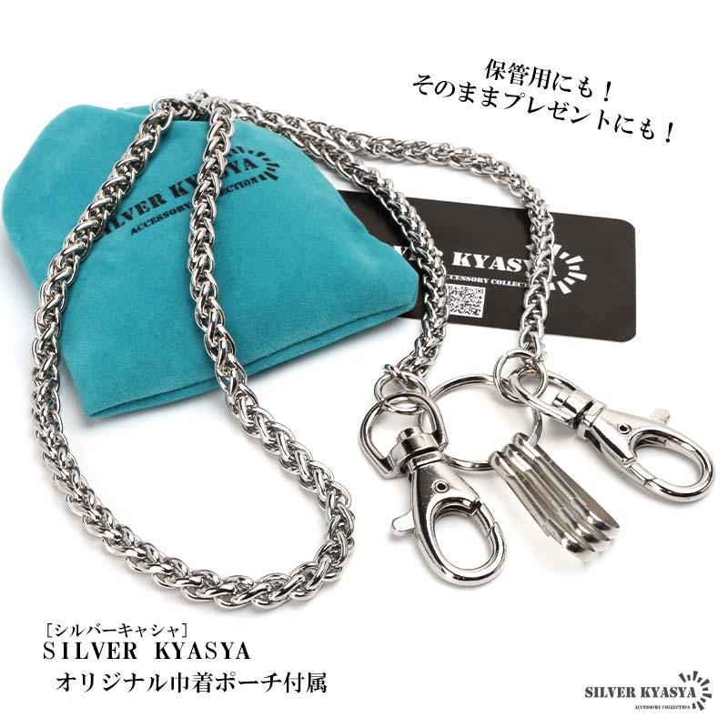 ステンレス ウォレットチェーン スピガチェーン シルバー 幅7mm 全長