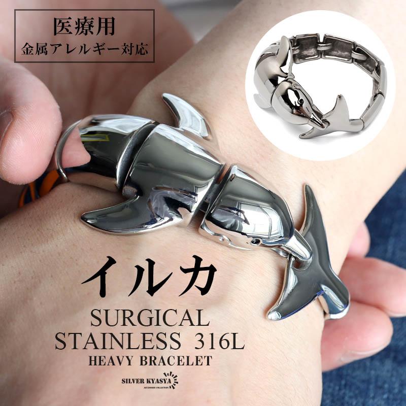 サージカルステンレス 316L イルカブレスレット ごつめブレスレット