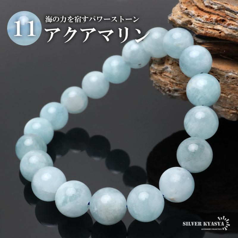 ＊高品質 天然石アクアマリンビーズブレスレット　珠11cm 腕周り約17cm Mサイズ) パワーストーンブレスレット 数珠ブレスレット アクアマリン