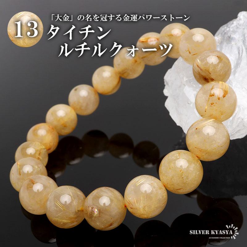 タイチンルチル　ブレスレット 12mm 2個セット 13周年記念ブレスレット/アニバーサリープライス】プレミアム