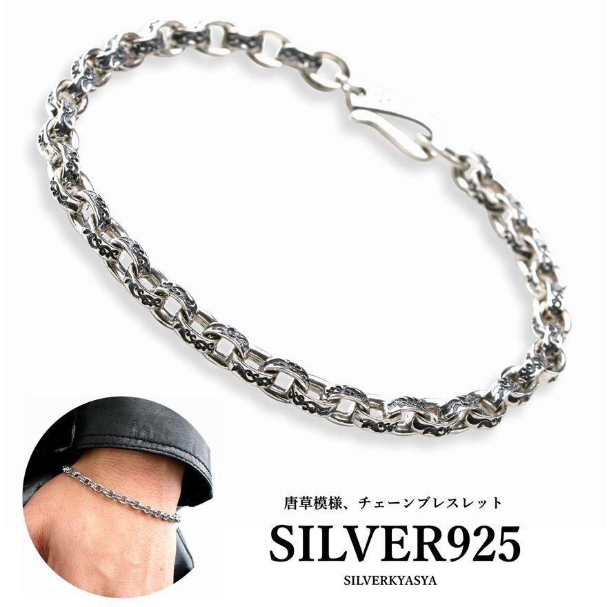 18cm) シルバー925素材 唐草模様 ブレスレット 925 チェーン