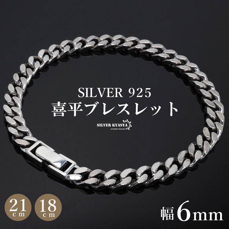 シルバー925 喜平 チェーンブレスレット 幅6mm 銀 18cm 21cm 喜平