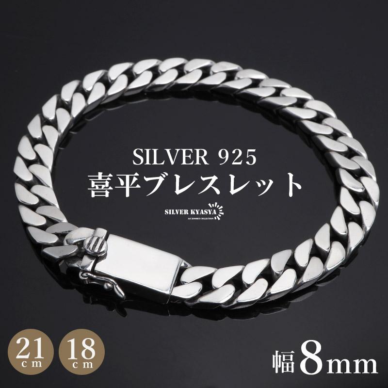 シルバー925 ブレスレット メンズ 喜平ブレスレット 幅8mm チェーンブレスレット 幅広 4面カット 金アレ対応 (21cm) : ya-bs134-8mm-21cm : SILVER KYASYA - 通販 - Yahoo!ショッピング シルバー925 ブレスレット メンズ 喜平ブレスレット 幅8mm チェーンブレスレット 幅広 4面カット 金アレ対応 (21cm) : ya-bs134-8mm-21cm : SILVER KYASYA - 通販 - Yahoo!ショッピング