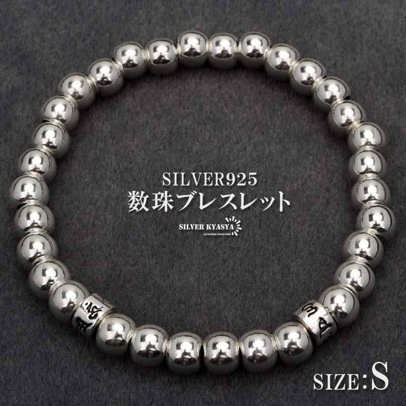 シルバー925 数珠ブレスレット 幅6mm Sサイズ メンズブレスレット 六字真言 梵字 ハンドメイド ボールチェーン シルバー