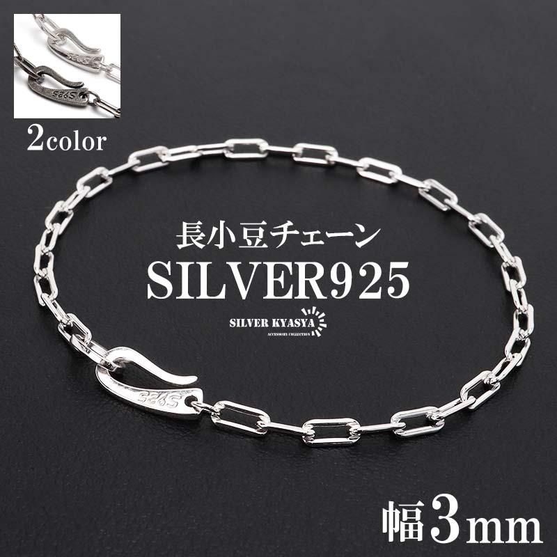シルバー) 流行り 長小豆チェーンブレスレット 925 ロングあずき