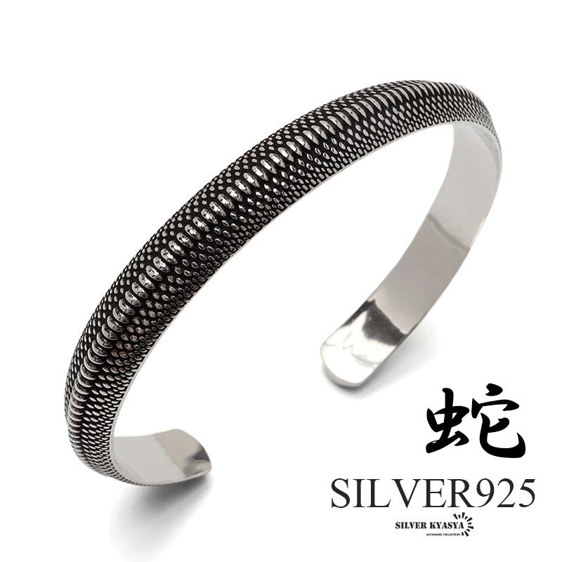 シルバー925 スネークバングル メンズ 腕輪 ヘビ ウロコ シルバーバングル 銀 silver 金属アレルギー対応