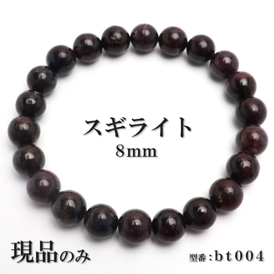 現品 スギライト 天然石 パワーストーン ブレスレット 数珠ブレスレット ヒーリングストーン 8mm 送料無料 bt004