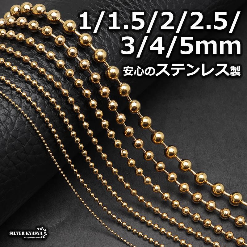 3mm、60cm) ステンレス ゴールド ボールチェーン 18k gp 金 チェーン