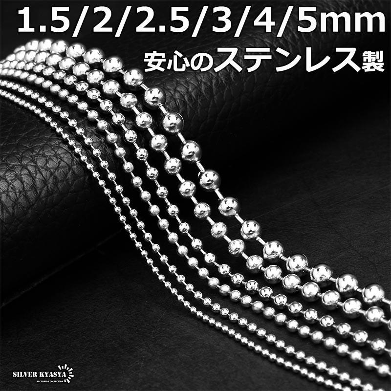 5mm、60cm) ステンレス ボールチェーン シルバー チェーンネックレス