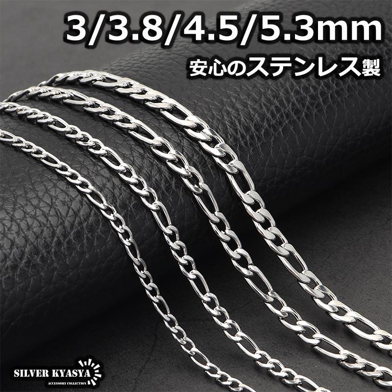 5.3mm、45cm) ステンレス フィガロチェーンネックレス シルバー 喜平
