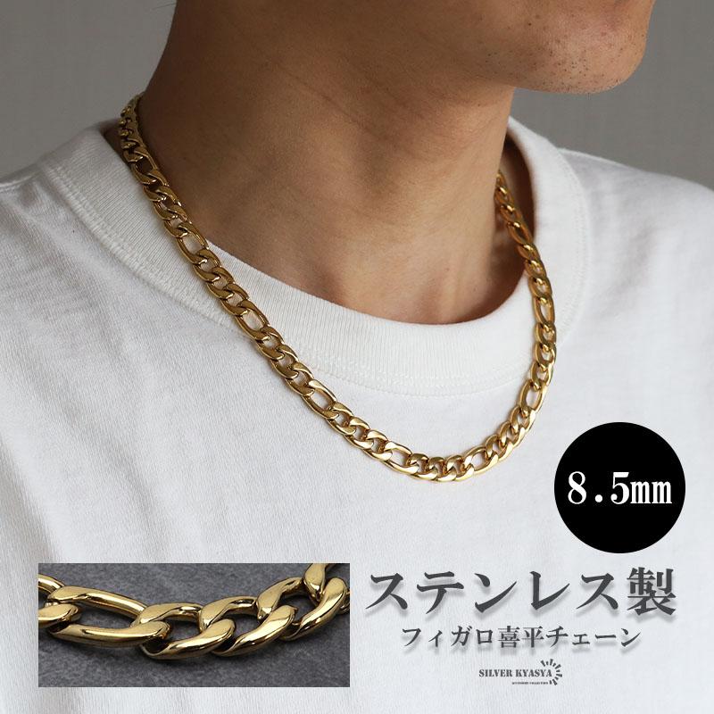 45cm) ゴールド 8.5mm フィガロネックレス ステンレス 喜平 45cm) ゴールド 8.5mm フィガロネックレス ステンレス 喜平