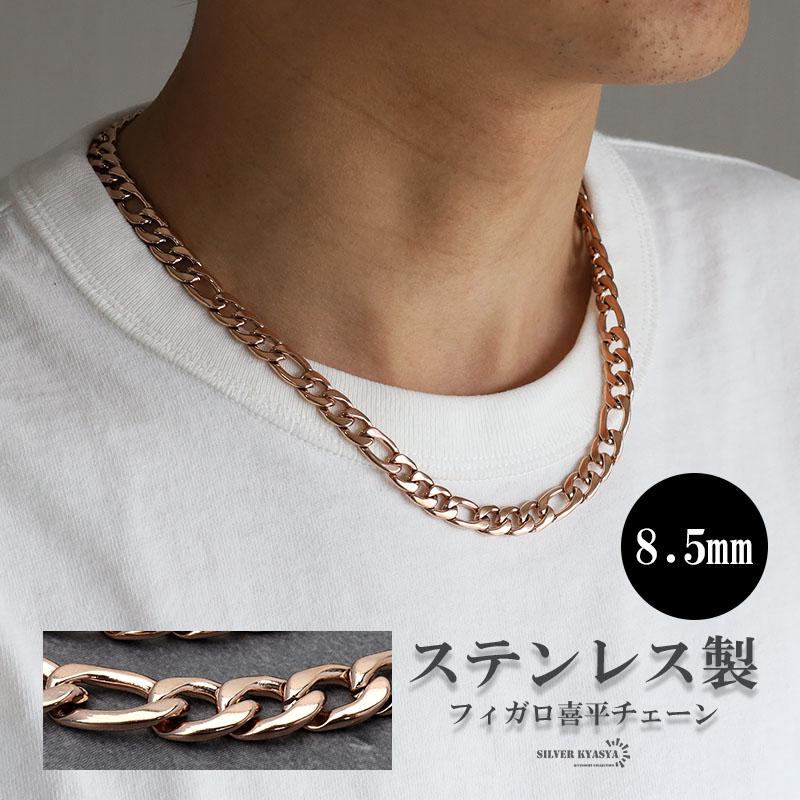 50cm) ローズゴールド 8.5mm フィガロネックレス ステンレス 喜平