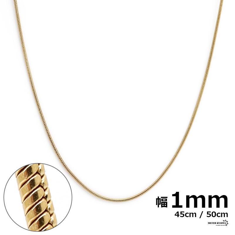 45cm) チェーンネックレス スネークチェーン 幅1mm ステンレス 18k