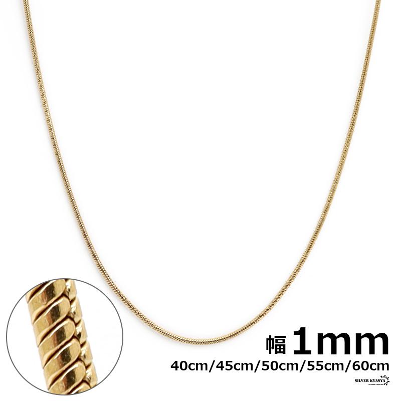 50cm) チェーンネックレス スネークチェーン 幅1mm ステンレス 18k