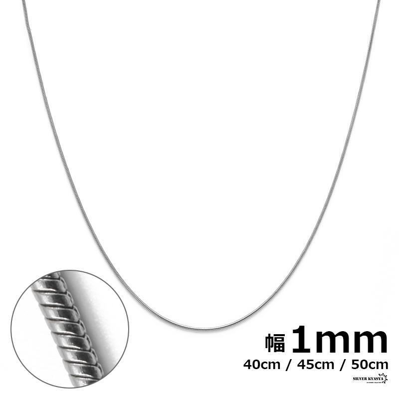 45cm) チェーンネックレス スネークチェーン 幅1mm ステンレス