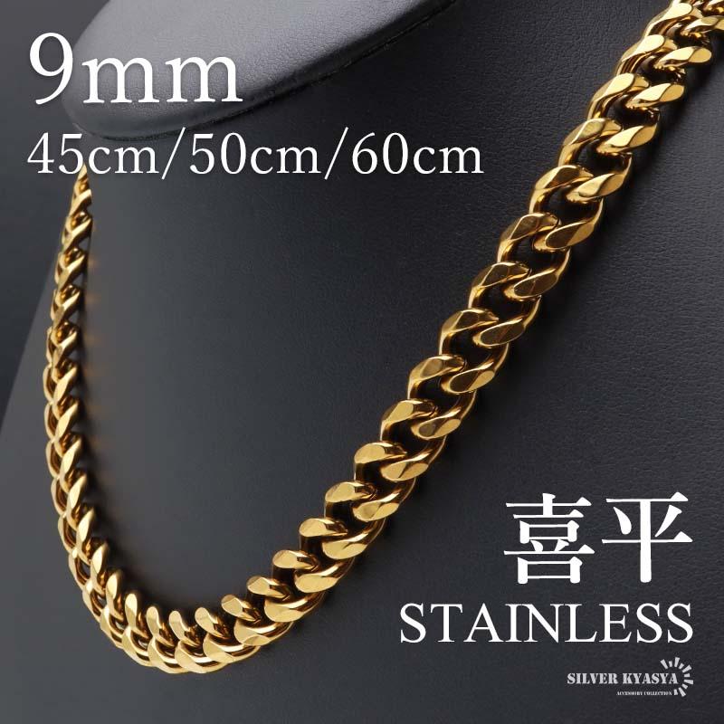 50cm) ステンレス 喜平ネックレス チェーンネックレス 幅9mm ゴールド