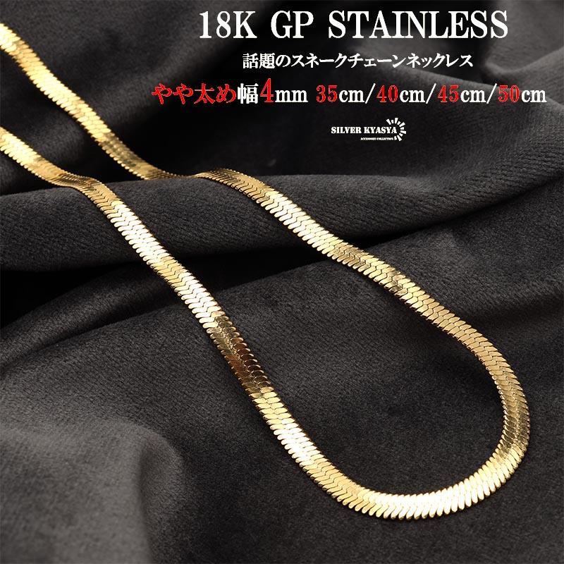 40cm) やや太め スネークチェーン 18k gp 金 ゴールド チェーン 40cm) やや太め スネークチェーン 18k gp 金 ゴールド チェーン