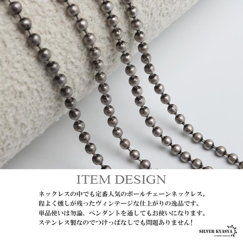 45cm) ステンレス 定番 ボールチェーンネックレス 燻し ヴィンテージ