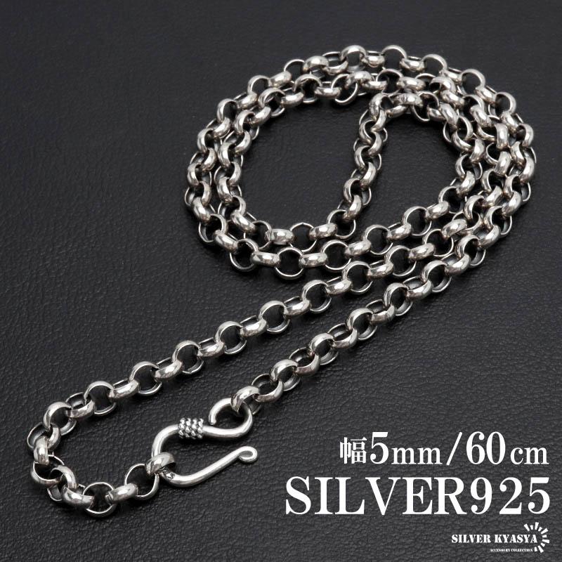 シルバー925 ロールチェーン ネックレス 幅5mm 60cm ネックレス