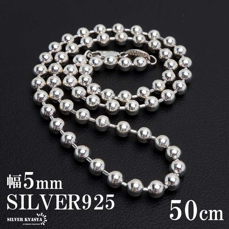 シルバー925 ボールチェーン ネックレス 幅5mm 50cm ネックレス