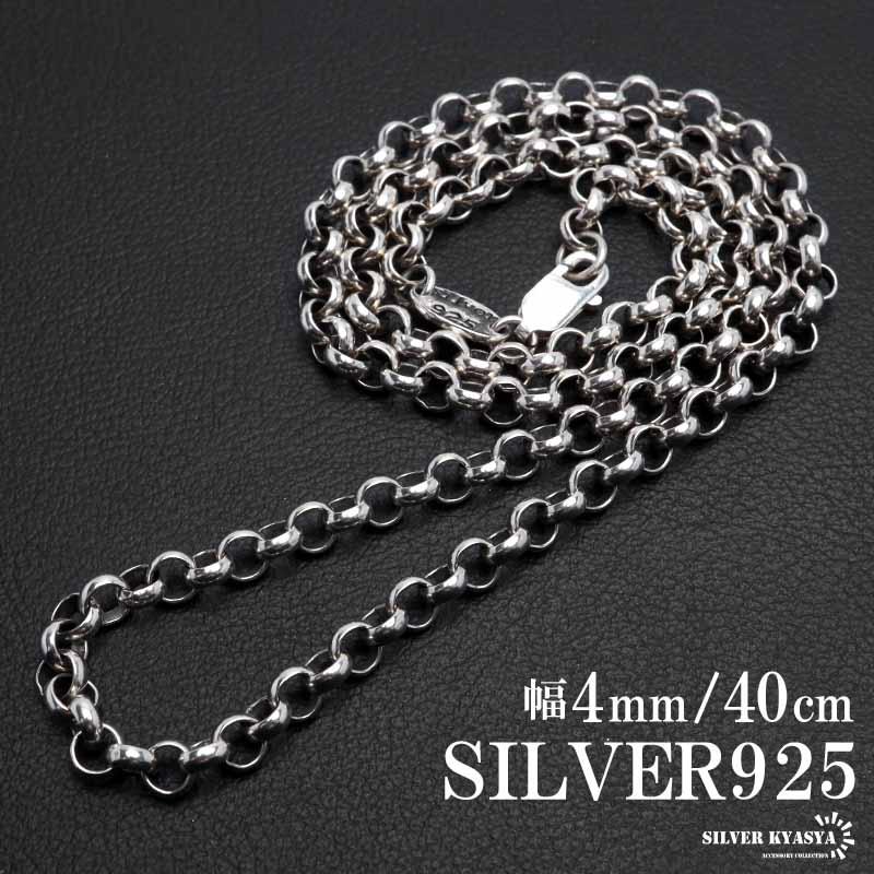 シルバー925 ロールチェーン 幅4mm ネックレスチェーン シルバー
