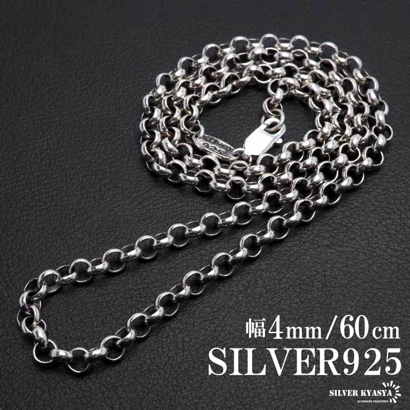 シルバー925 ロールチェーン ネックレス 幅4mm 60cm ネックレス