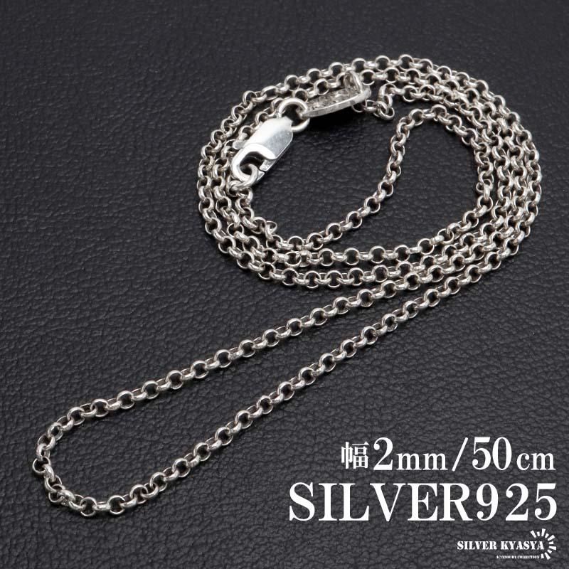 シルバー925 ロールチェーン ネックレス 幅2mm 50cm ネックレス 