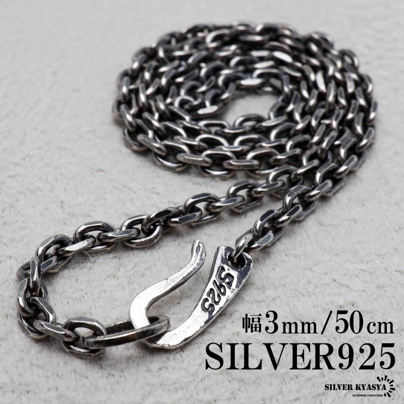 シルバー925 燻し仕上げ あずきチェーン 幅3mm 4面カット ブラック 黒