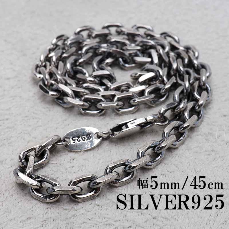 シルバー925 燻し仕上げ あずきチェーン ネックレス 幅5mm 45cm 4面