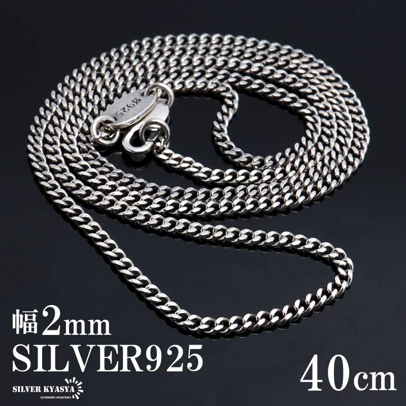 シルバー925 喜平チェーン ネックレス 幅2mm 40cm ネックレスチェーン