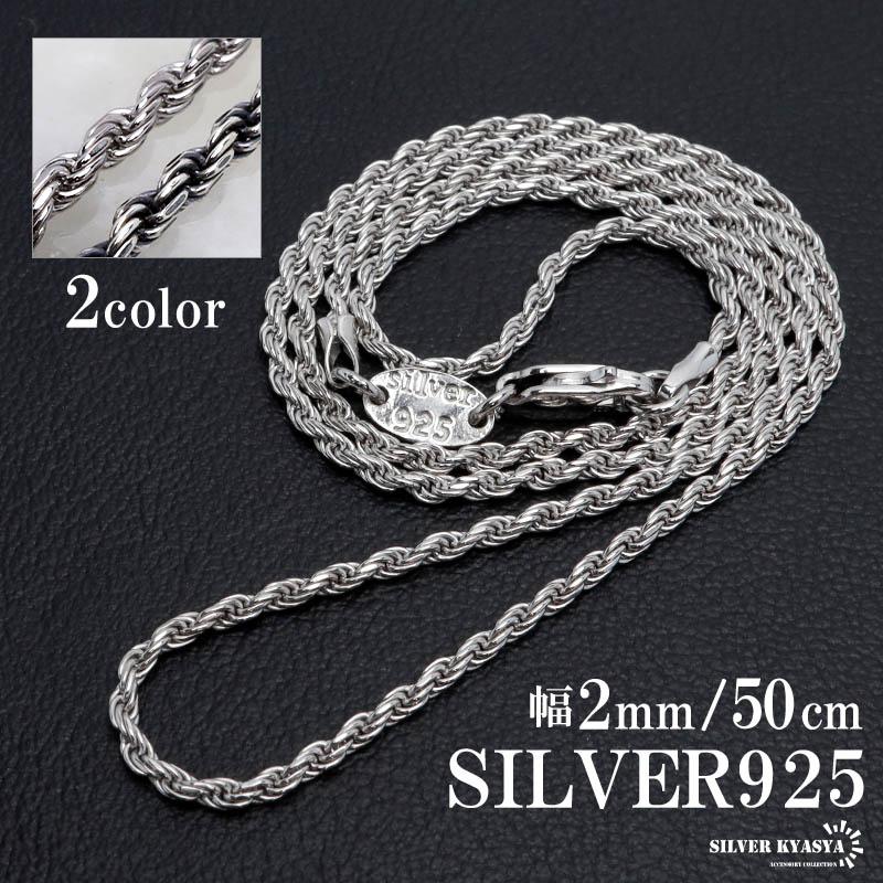 燻シルバー) シルバー925 ロープチェーン ネックレス 幅2mm 50cm 燻