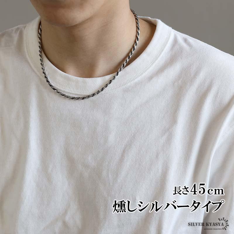 燻シルバー) シルバー925 ロープチェーン 幅3mm 45cm 燻し加工 silver