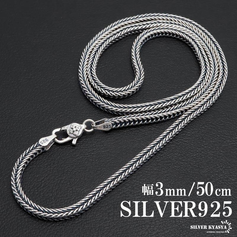 シルバー925 フォックステールチェーン ネックレス 幅3mm 50cm