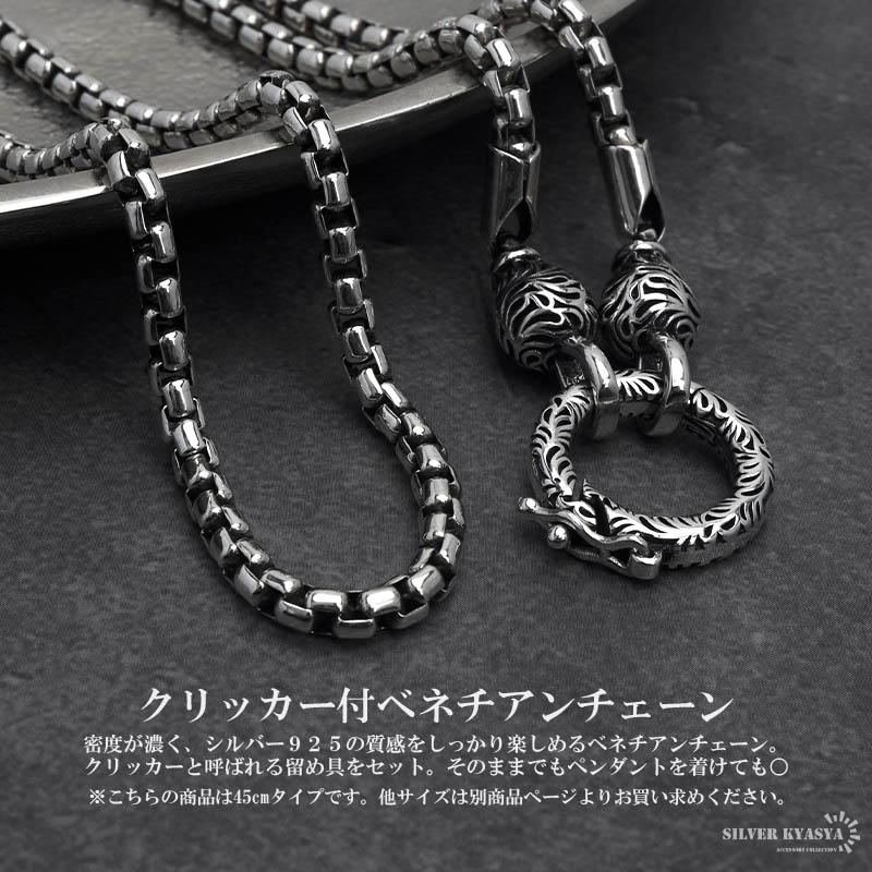 シルバー925 ベネチアンチェーン 45cm チェーンネックレス メンズ 唐草