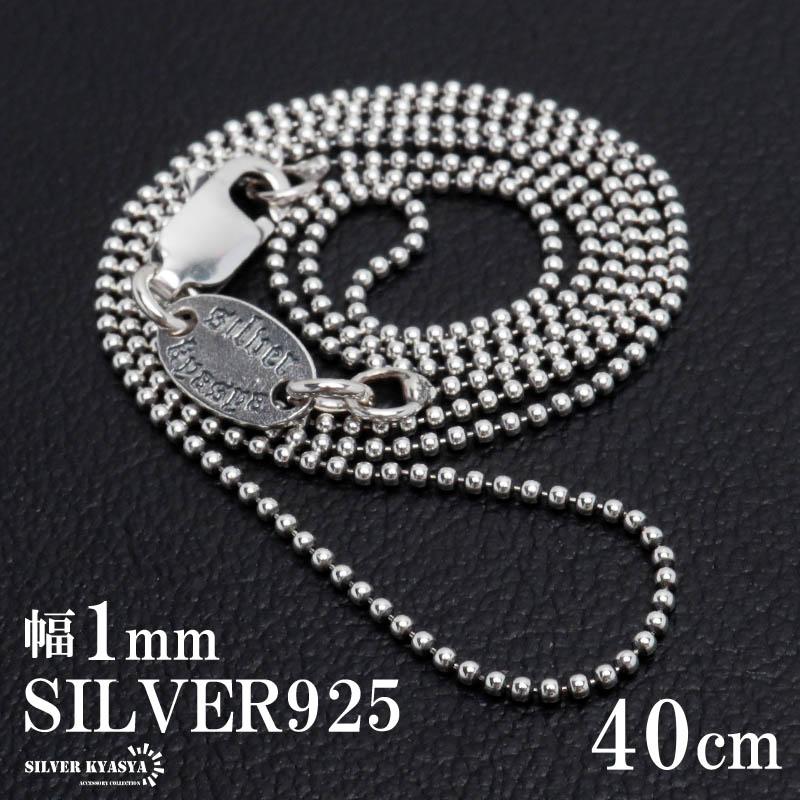 シルバー925 ボールチェーン ネックレス 幅1mm 40cm ネックレス