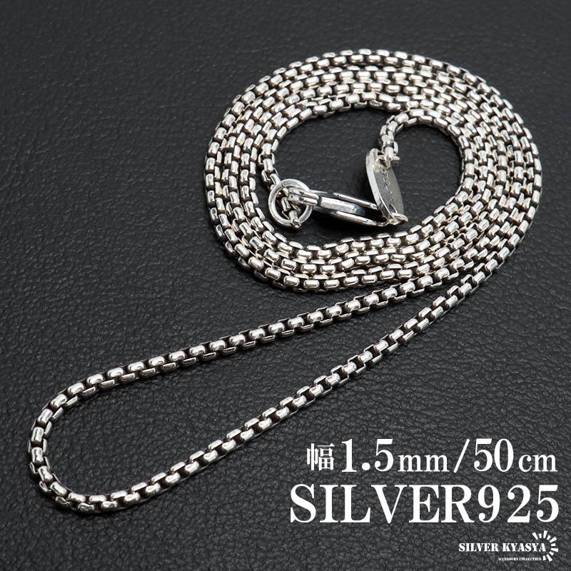 シルバー925 ボックスチェーン ネックレス 幅1.5mm 50cm ベネチアン