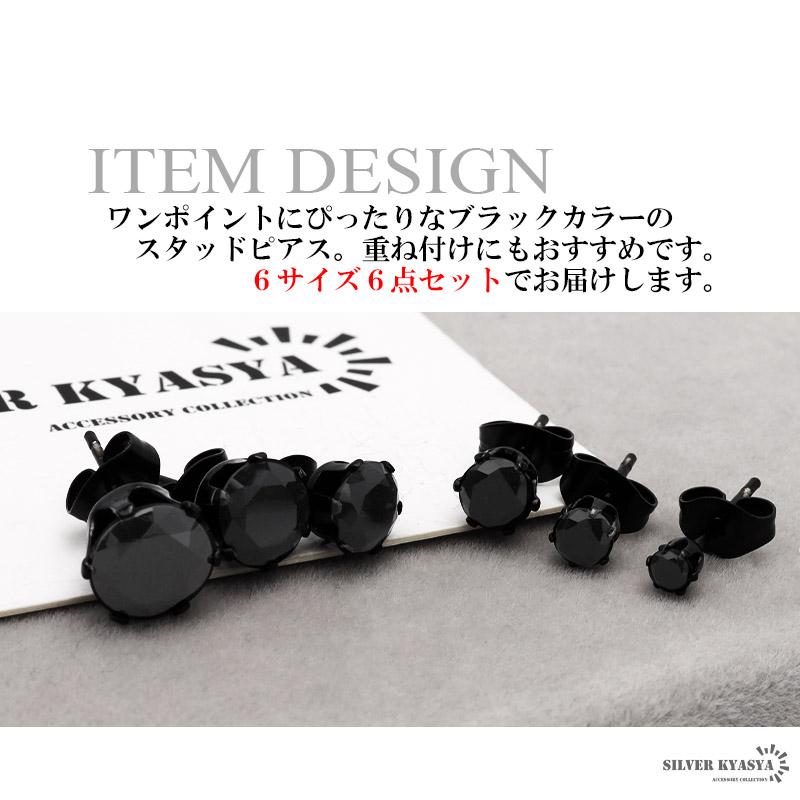 一粒ピアス ブラック 6点セット 6サイズ スタッドピアス CZ ステンレス