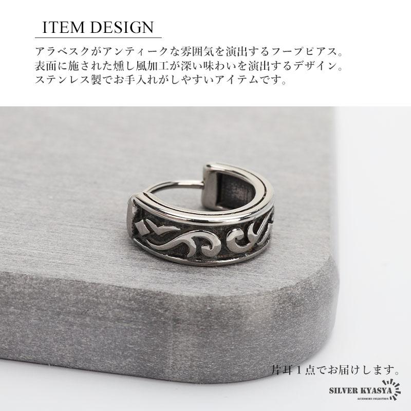 ステンレス製 唐草ピアス フープピアス シルバー アラベスク ユニーク 燻し風 片耳1点 プチプラ メンズ 男性 金アレ対応 |  | 01