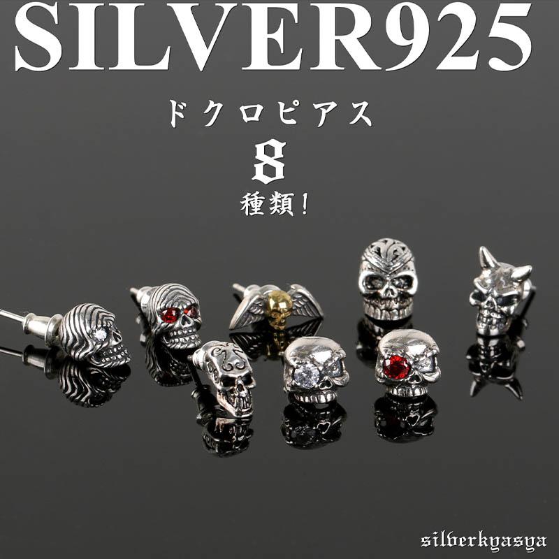 C-タイプ) シルバー925素材 スカルピアス 髑髏 ドクロ スタッドピアス